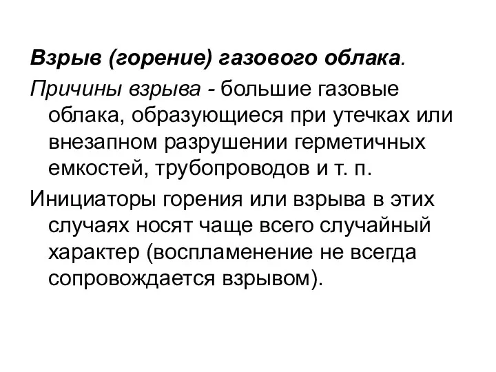 Взрыв (горение) газового облака. Причины взрыва - большие газовые облака, образующиеся