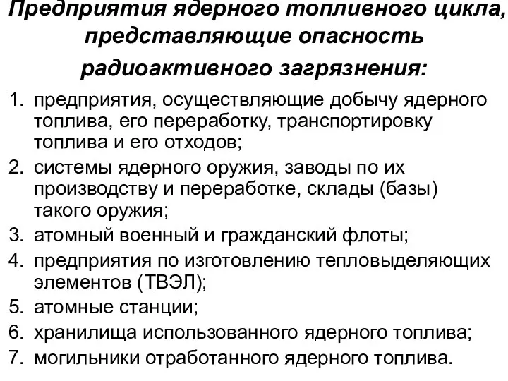 Предприятия ядерного топливного цикла, представляющие опасность радиоактивного загрязнения: предприятия, осуществляющие добычу