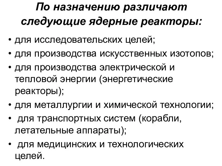 По назначению различают следующие ядерные реакторы: для исследовательских целей; для производства