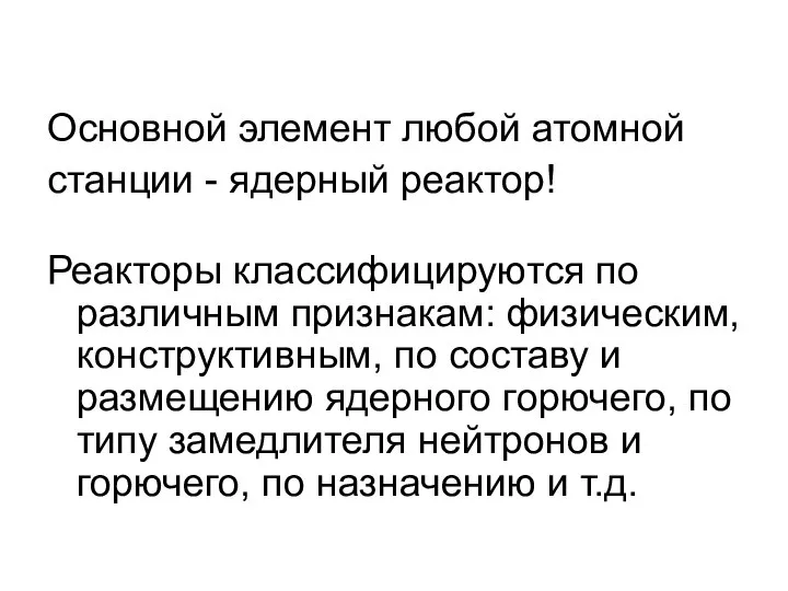 Основной элемент любой атомной станции - ядерный реактор! Реакторы классифицируются по