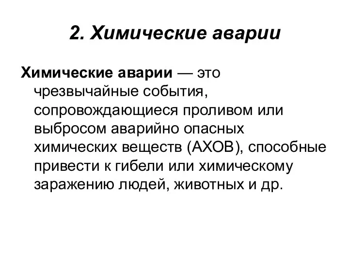 2. Химические аварии Химические аварии — это чрезвычайные события, сопровождающиеся проливом