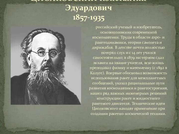 российский ученый и изобретатель, основоположник современной космонавтики. Труды в области аэро-