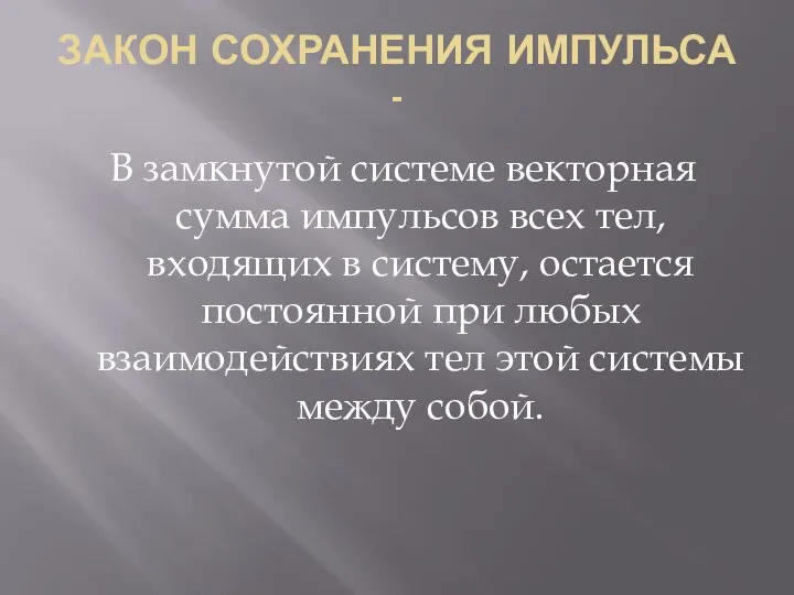 ЗАКОН СОХРАНЕНИЯ ИМПУЛЬСА - В замкнутой системе векторная сумма импульсов всех