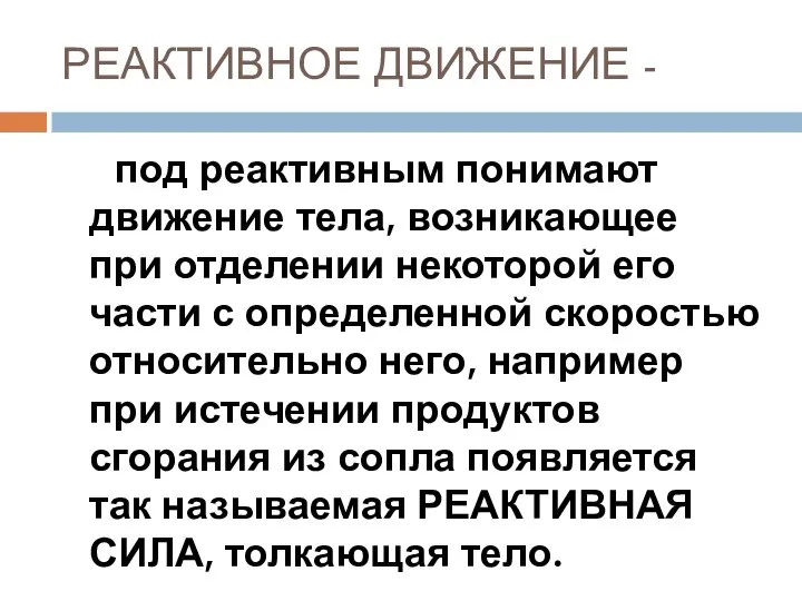 РЕАКТИВНОЕ ДВИЖЕНИЕ - под реактивным понимают движение тела, возникающее при отделении