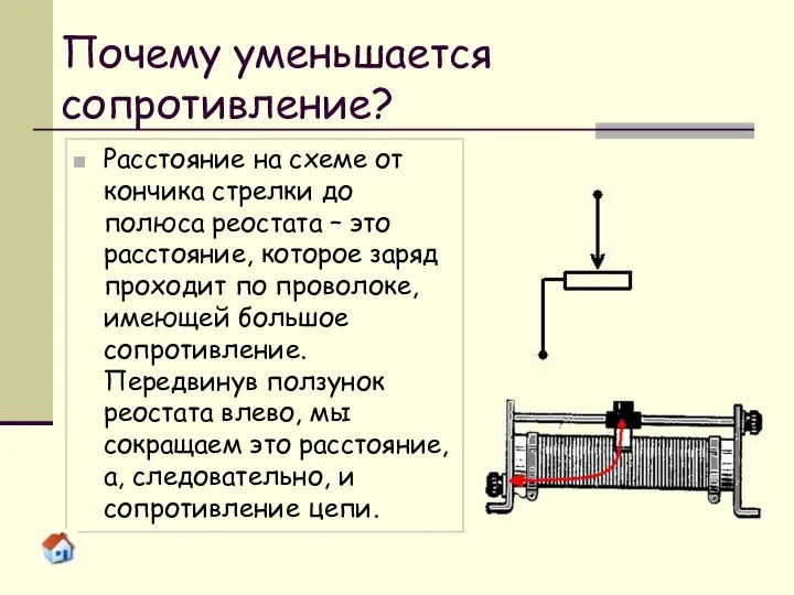 Почему уменьшается сопротивление? Расстояние на схеме от кончика стрелки до полюса