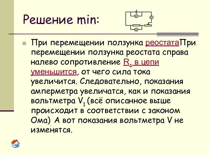 Решение min: При перемещении ползунка реостатаПри перемещении ползунка реостата справа налево