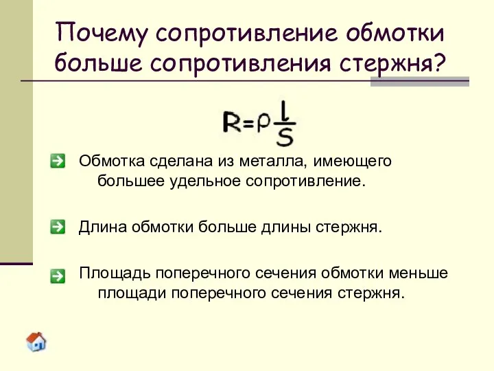 Почему сопротивление обмотки больше сопротивления стержня? Обмотка сделана из металла, имеющего