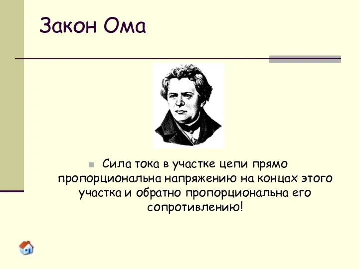 Закон Ома Сила тока в участке цепи прямо пропорциональна напряжению на