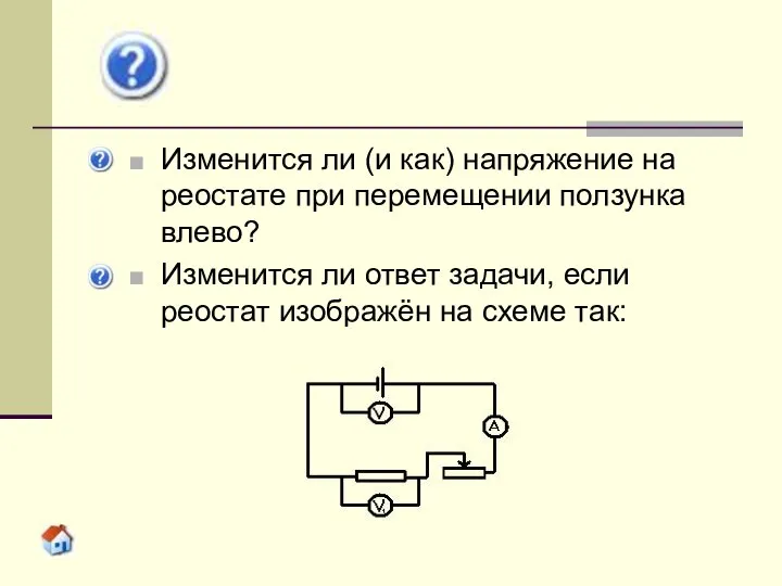 Изменится ли (и как) напряжение на реостате при перемещении ползунка влево?