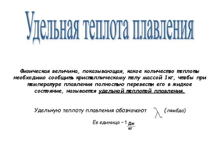 Физическая величина, показывающая, какое количество теплоты необходимо сообщить кристаллическому телу массой