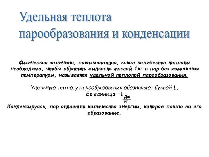 Физическая величина, показывающая, какое количество теплоты необходимо, чтобы обратить жидкость массой