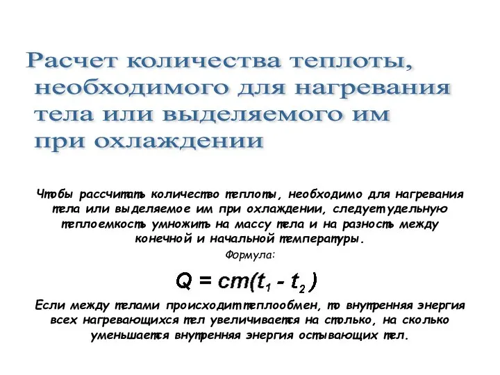 Чтобы рассчитать количество теплоты, необходимо для нагревания тела или выделяемое им