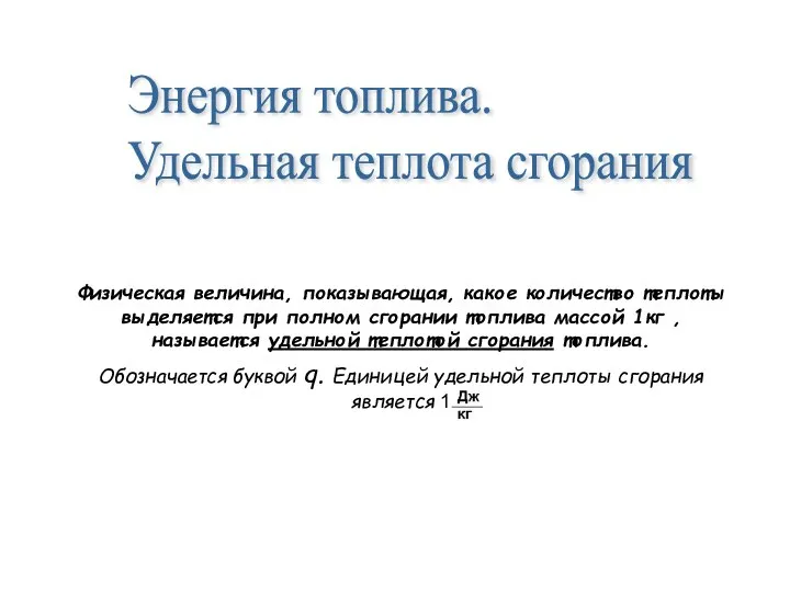 Физическая величина, показывающая, какое количество теплоты выделяется при полном сгорании топлива