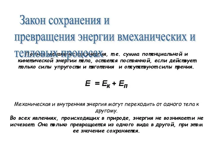 Полная механическая энергия, т.е. сумма потенциальной и кинетической энергии тела, остается