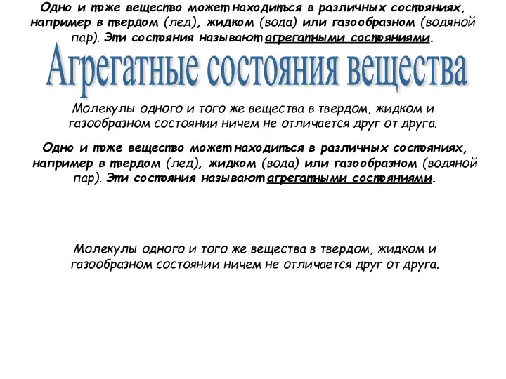 Одно и тоже вещество может находиться в различных состояниях, например в