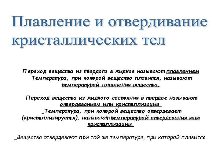 Переход вещества из твердого в жидкое называют плавлением Температура, при которой