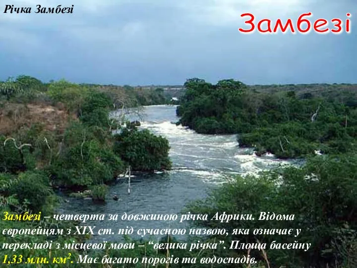 Річка Замбезі Замбезі Замбезі – четверта за довжиною річка Африки. Відома