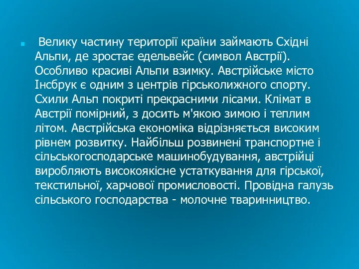 Велику частину території країни займають Східні Альпи, де зростає едельвейс (символ