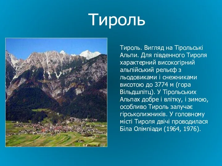 Тироль. Вигляд на Тірольські Альпи. Для південного Тироля характерний високогірний альпійський