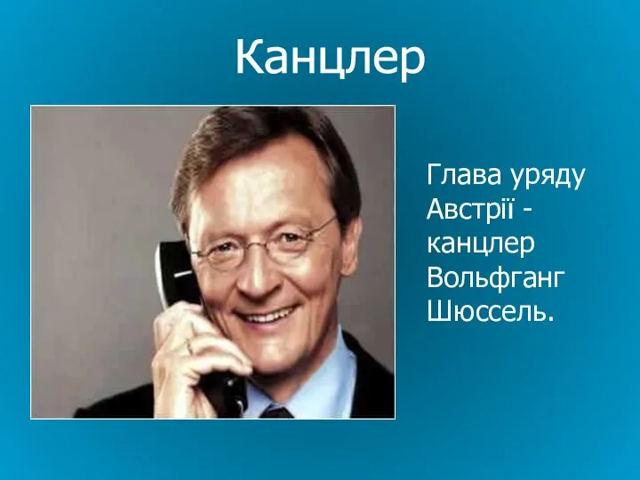 Глава уряду Австрії - канцлер Вольфганг Шюссель. Канцлер