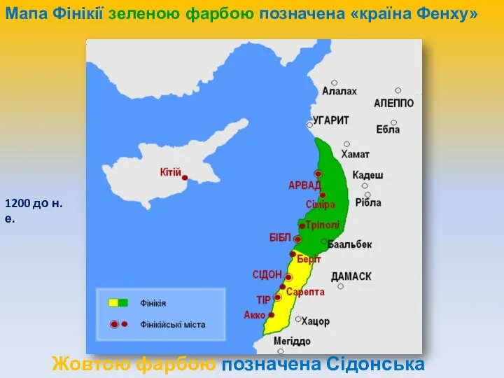 Maпа Фінікії зеленою фарбою позначена «країна Фенху» 1200 до н. е. Жовтою фарбою позначена Сідонська країна