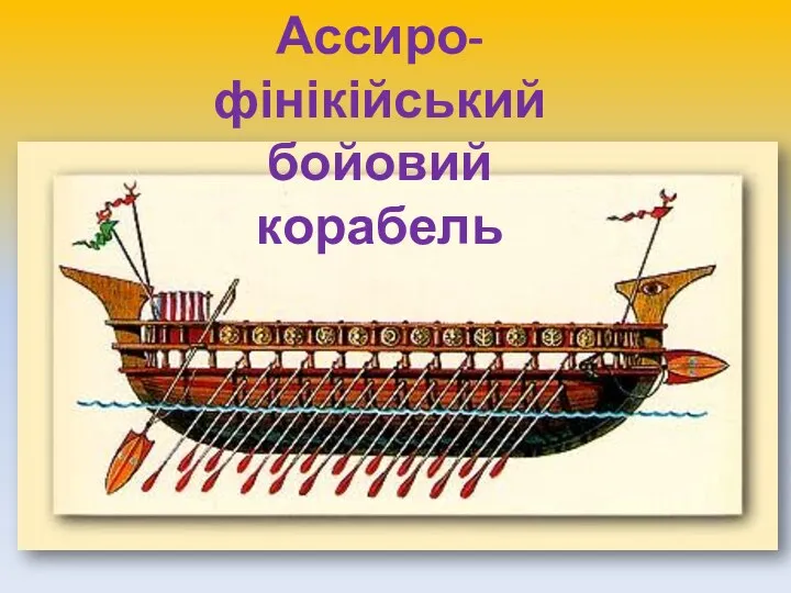 Ассиро-фінікійський бойовий корабель