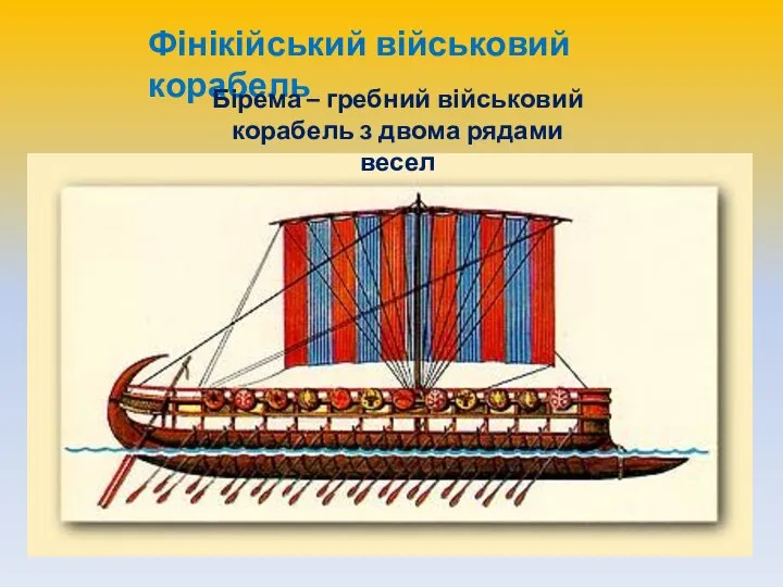 Фінікійський військовий корабель Бірема – гребний військовий корабель з двома рядами весел