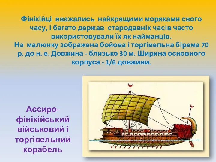 Фінікійці вважались найкращими моряками свого часу, і багато держав стародавніх часів