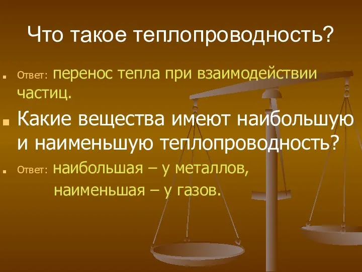 Что такое теплопроводность? Ответ: перенос тепла при взаимодействии частиц. Какие вещества