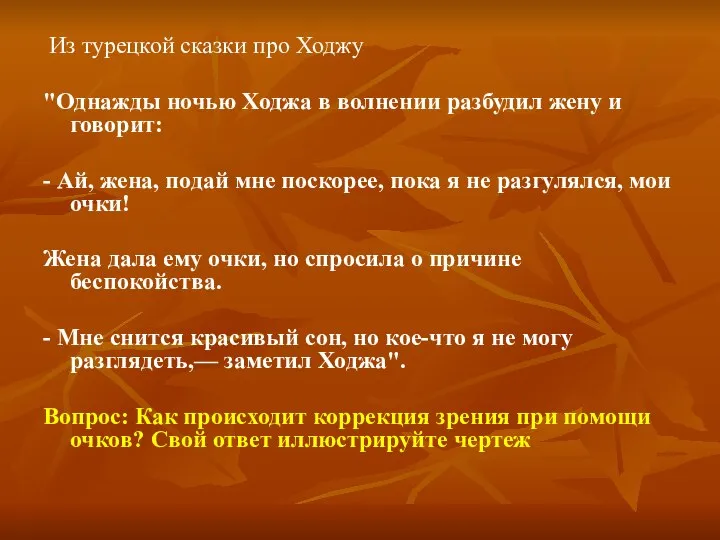 Из турецкой сказки про Ходжу "Однажды ночью Ходжа в волнении разбудил