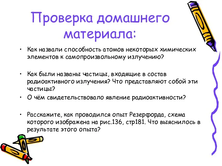 Проверка домашнего материала: Как назвали способность атомов некоторых химических элементов к