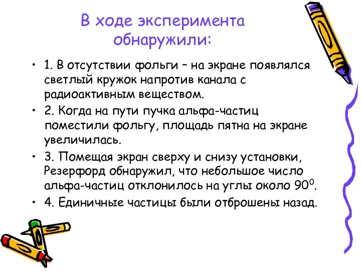 В ходе эксперимента обнаружили: 1. В отсутствии фольги – на экране