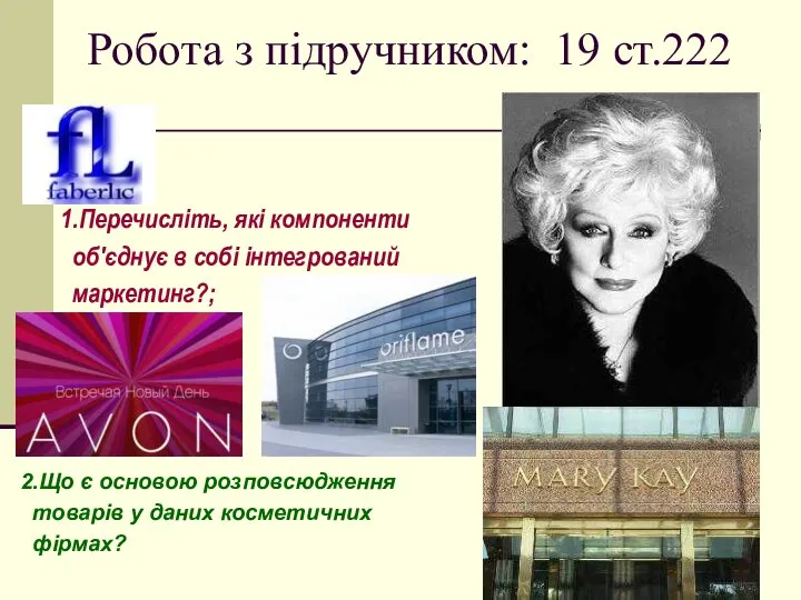 Робота з підручником: 19 ст.222 1.Перечисліть, які компоненти об'єднує в собі