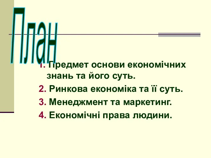 1. Предмет основи економічних знань та його суть. 2. Ринкова економіка