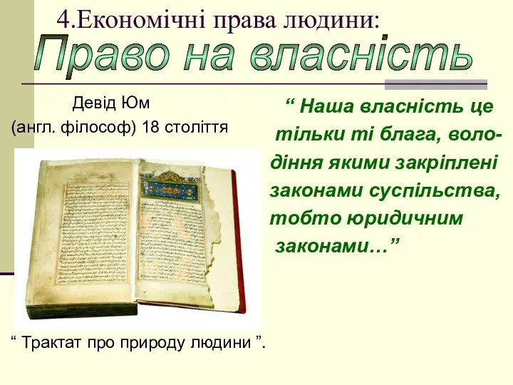 4.Економічні права людини: Девід Юм (англ. філософ) 18 століття “ Трактат