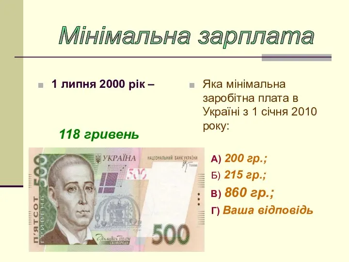 1 липня 2000 рік – 118 гривень Яка мінімальна заробітна плата