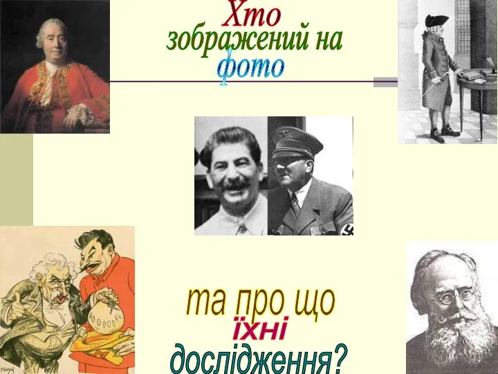 Хто зображений на фото та про що їхні дослідження?