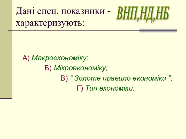 Дані спец. показники - характеризують: А) Макроекономіку; Б) Мікроекономіку; В) “