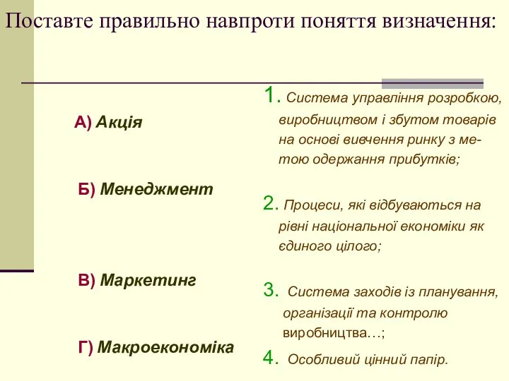 Поставте правильно навпроти поняття визначення: А) Акція Б) Менеджмент В) Маркетинг