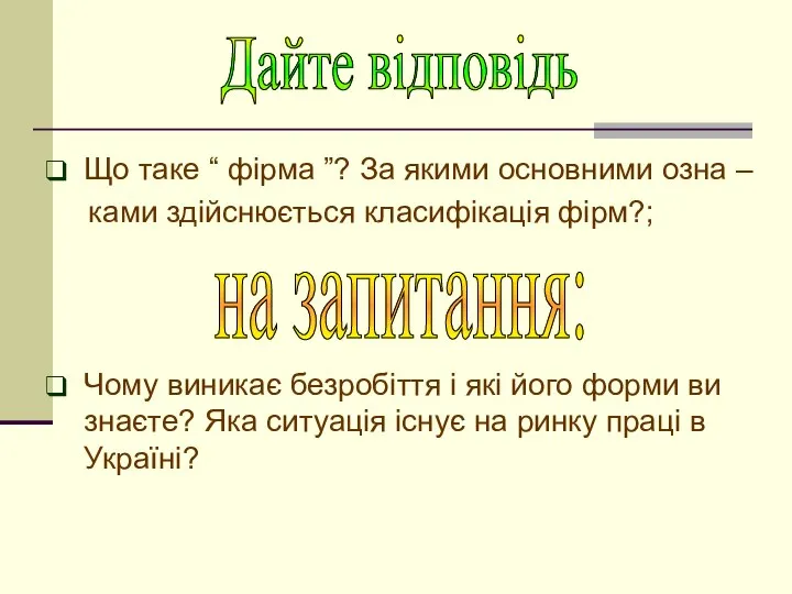 Що таке “ фірма ”? За якими основними озна – ками