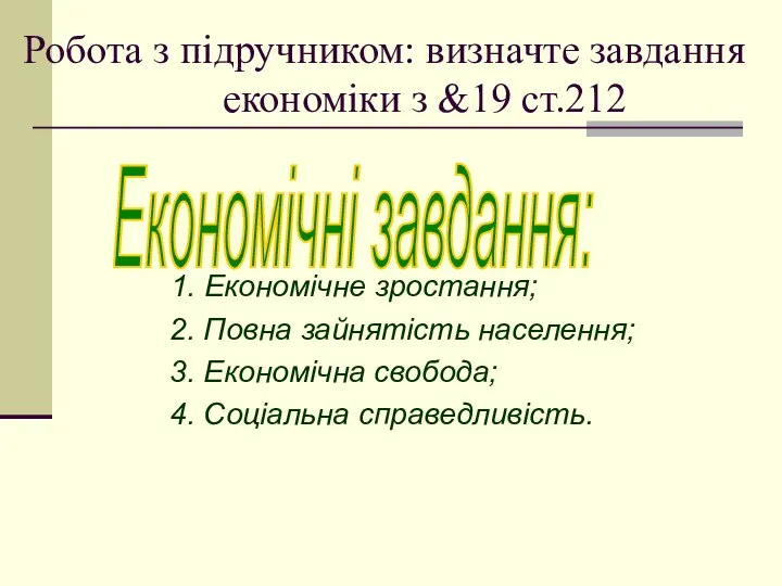 Робота з підручником: визначте завдання економіки з &19 ст.212 1. Економічне