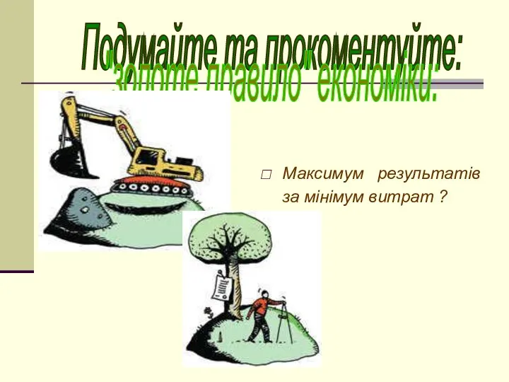 Максимум результатів за мінімум витрат ? Подумайте та прокоментуйте: "золоте правило" економіки: