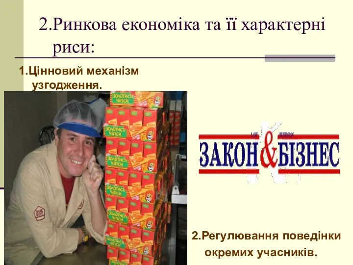 2.Ринкова економіка та її характерні риси: 1.Цінновий механізм узгодження. 2.Регулювання поведінки окремих учасників.