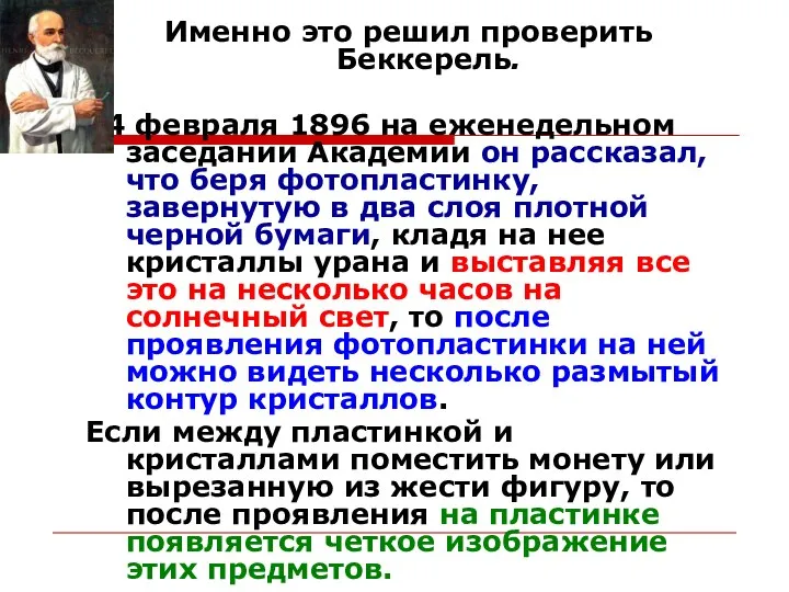 Именно это решил проверить Беккерель. 24 февраля 1896 на еженедельном заседании