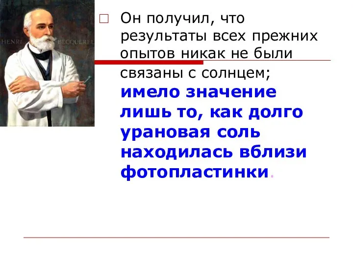 Он получил, что результаты всех прежних опытов никак не были связаны