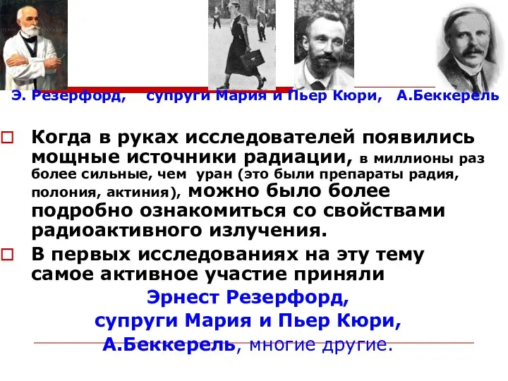 Когда в руках исследователей появились мощные источники радиации, в миллионы раз