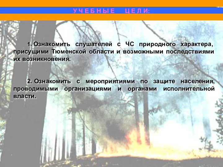 1. Ознакомить слушателей с ЧС природного характера, присущими Тюменской области и