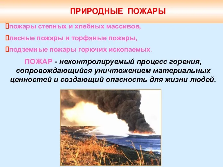 ПРИРОДНЫЕ ПОЖАРЫ пожары степных и хлебных массивов, лесные пожары и торфяные