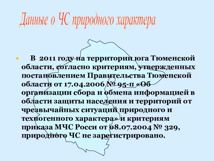 Данные о ЧС природного характера В 2011 году на территории юга