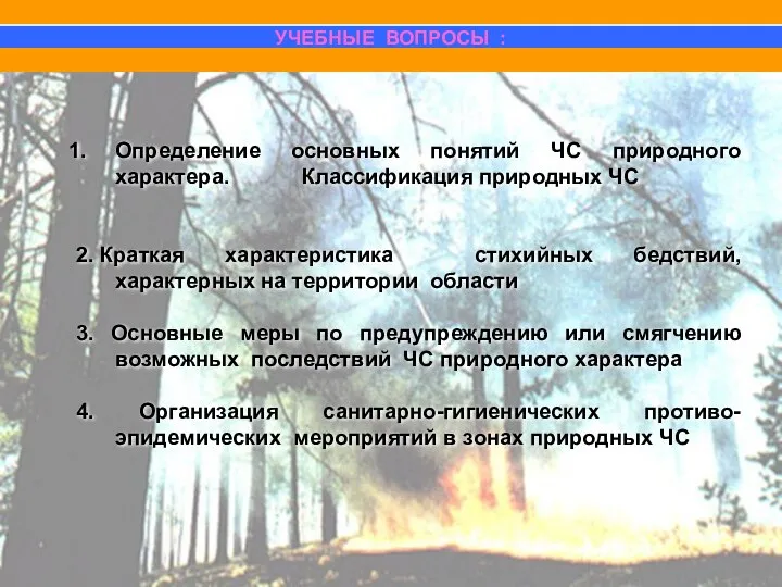 Определение основных понятий ЧС природного характера. Классификация природных ЧС 2. Краткая